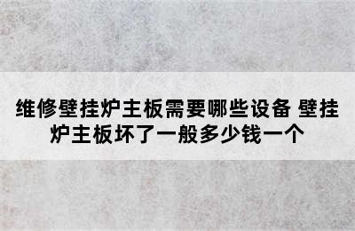 维修壁挂炉主板需要哪些设备 壁挂炉主板坏了一般多少钱一个